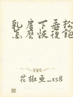 乳房下垂松弛该怎么恢复饱满