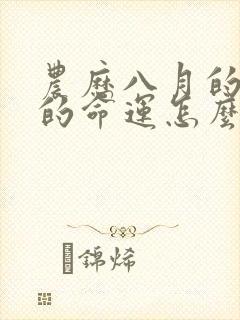 农历八月的羊女的命运怎么样封面