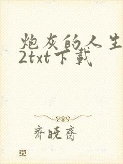 炮灰的人生快穿2txt下载