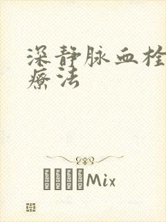 深静脉血栓治疗疗法封面