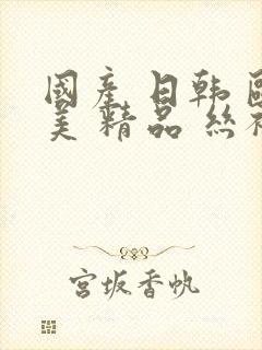 国产 日韩 欧美 精品 丝袜