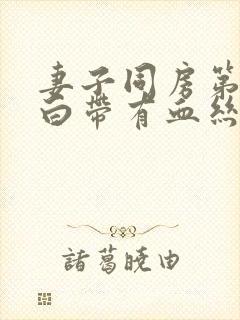 妻子同房第二天白带有血丝