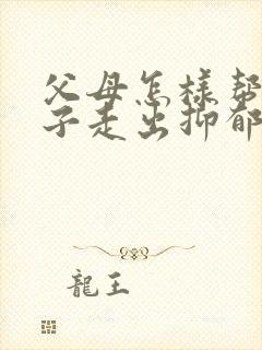 父母怎样帮助孩子走出抑郁焦虑