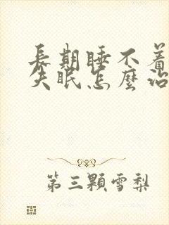 长期睡不着治疗失眠怎么治