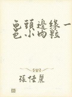 龟头边缘一圈白色小肉粒