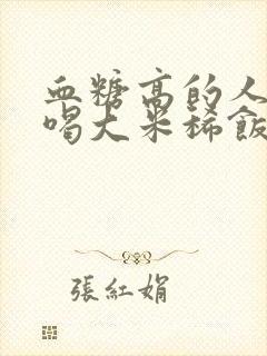 血糖高的人可以喝大米稀饭吗