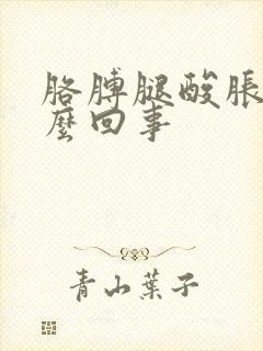 胳膊腿酸胀疼怎么回事