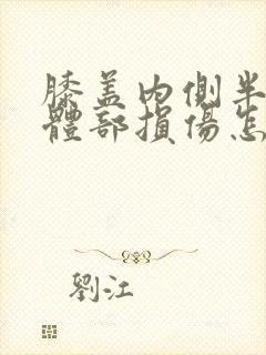 膝盖内侧半月板体部损伤怎么治