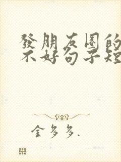 发朋友圈的心情不好句子短句