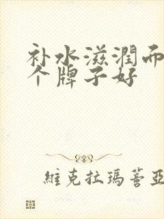 补水滋润面膜哪个牌子好