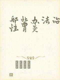 哪些办法治萎缩性胃炎