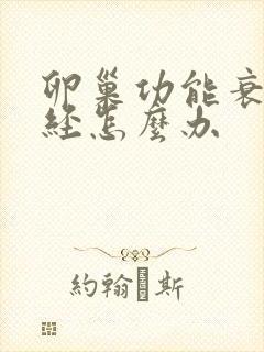 卵巢功能衰退绝经怎么办