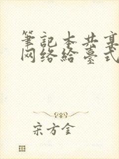 笔记本共享无线网络给台式机