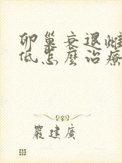 卵巢衰退雌激素低怎么治疗