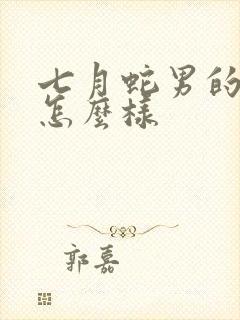 七月蛇男的命运怎么样封面