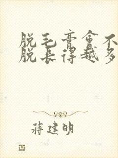 脱毛膏会不会越脱长得越多