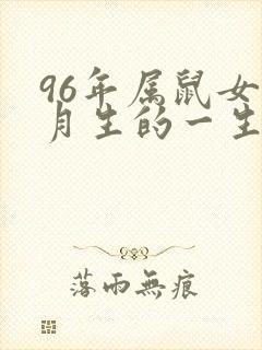 96年属鼠女六月生的一生命运封面