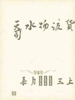 天水物流货运公司