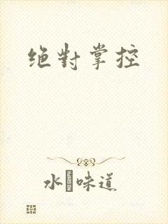 绝对掌控