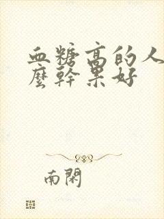 血糖高的人吃什么干果好