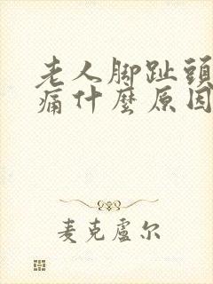 老人脚趾头肿疼痛什么原因引起的