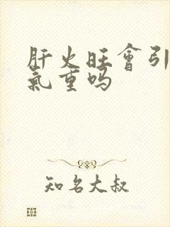 肝火旺会引起湿气重吗封面