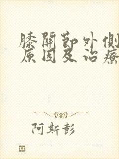 膝关节外侧痛的原因及治疗方法