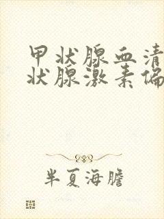 甲状腺血清促甲状腺激素偏高怎么回事