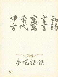 伊索寓言和中国古代寓言的区别封面