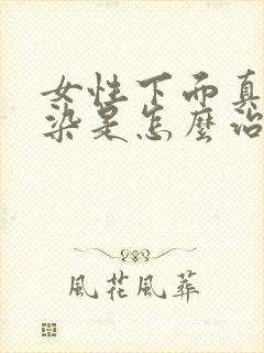 女性下面真菌感染是怎么治疗