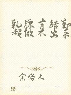 乳腺有结节做b超做不出来