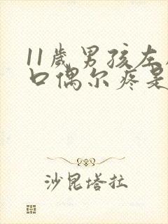 11岁男孩左胸口偶尔疼是怎么回事