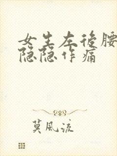 女生左后腰里面隐隐作痛封面