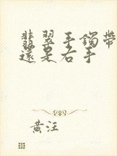 翡翠手镯带左手还是右手