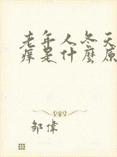 老年人冬天皮肤痒是什么原因,怎么治?