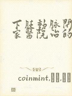 下肢动脉闭塞哪家医院治的好