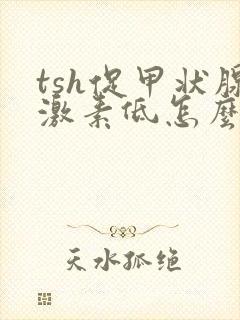 tsh促甲状腺激素低怎么回事