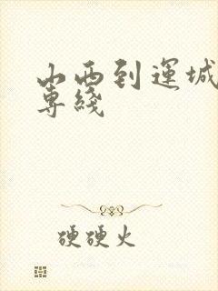 山西到运城物流专线