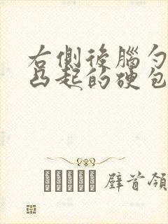 右侧后脑勺有个凸起的硬包