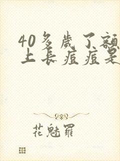 40多岁了额头上长痘痘是什么原因