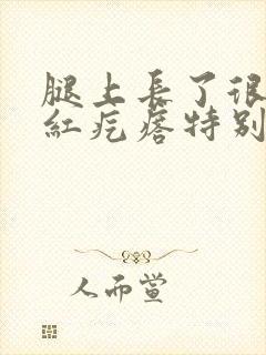 腿上长了很多小红疙瘩特别痒