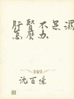 肝肾不足湿气重怎么办