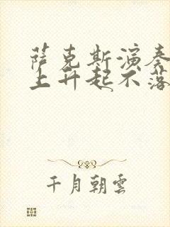 萨克斯演奏草原上升起不落的太阳