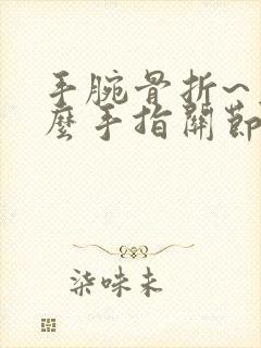 手腕骨折~为什么手指关节活动疼~怎么办封面