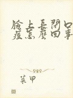 脸上长闭口和痘痘怎么回事