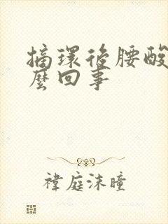 摘环后腰酸疼怎么回事