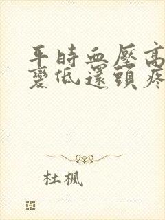 平时血压高突然变低还头疼头晕封面