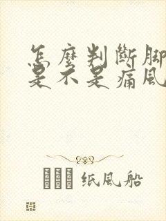 怎么判断脚踝疼是不是痛风引起的封面