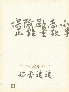 保险励志小故事 正能量故事