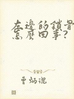 左边的锁骨痛是怎么回事?